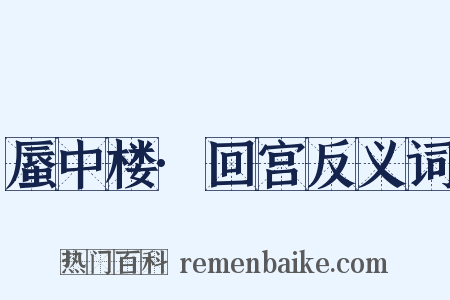 蜃中楼·回宫反义词是什么意思的图片